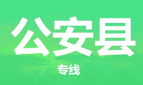 惠东县到公安县物流专线-惠东县至公安县货运专业的物流托运服务