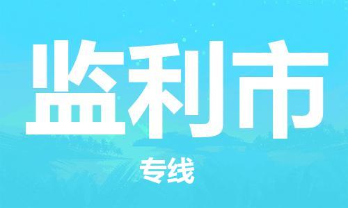 新丰县到监利市物流专线-新丰县至监利市货运优质的运输方案