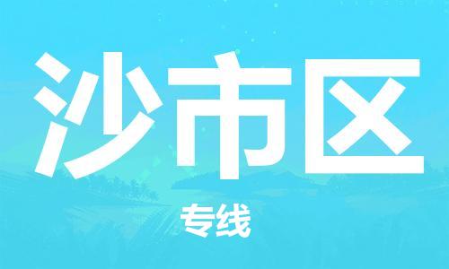 新丰县到沙市区物流专线-新丰县到沙市区货运气垫车运输