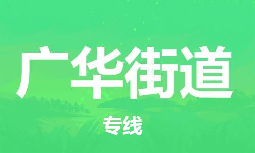 新丰县到广华街道物流公司-新丰县至广华街道专线-让企业发展更便捷