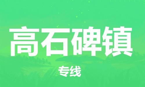 惠东县到高石碑镇物流专线-惠东县至高石碑镇货运门到门运输