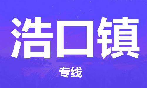 惠东县到浩口镇物流专线-惠东县到浩口镇货运-携手发展