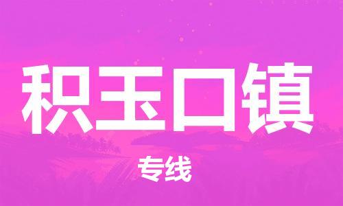新丰县到积玉口镇物流公司-新丰县到积玉口镇专线完美之选