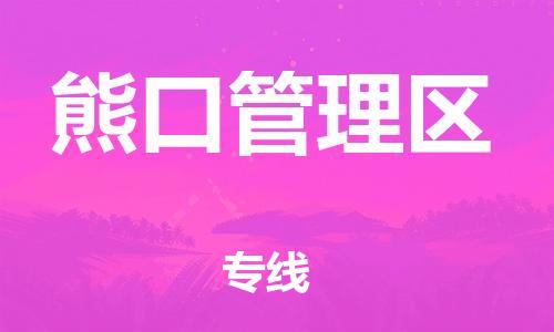 新丰县到熊口管理区物流专线-新丰县至熊口管理区货运高质量玩具物流专线