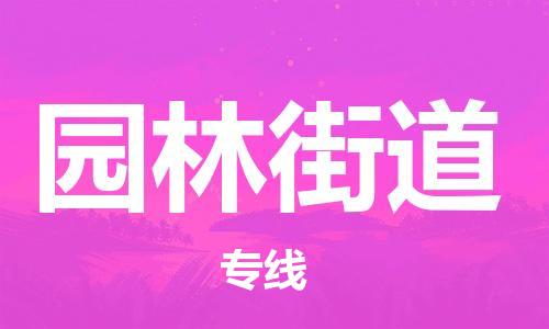 新丰县到园林街道物流专线-安全快捷新丰县至园林街道货运