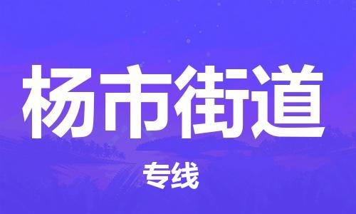 惠东县到杨市街道物流专线-惠东县至杨市街道货运-让生意变得简单便捷