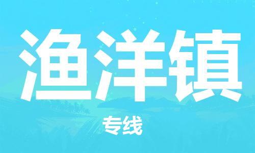 新丰县到渔洋镇物流专线-渔洋镇到新丰县货运-欢迎光临