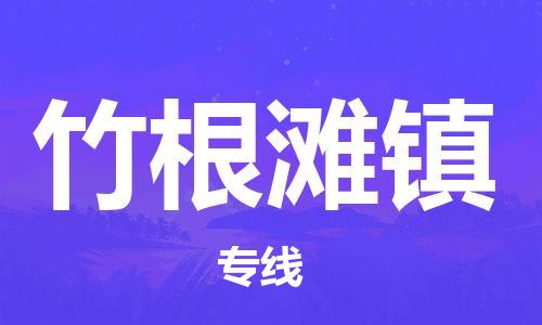 新丰县到竹根滩镇物流专线-【专业承揽】新丰县至竹根滩镇货运