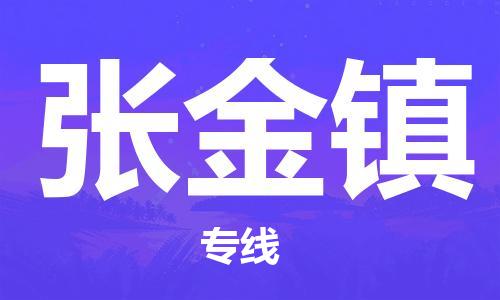 新丰县到张金镇物流专线-高性价比新丰县至张金镇货运