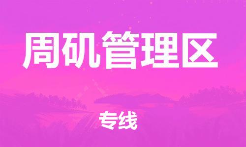 新丰县到周矶管理区物流专线-全程跟踪保障新丰县至周矶管理区货运