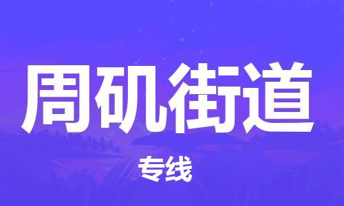 新丰县到周矶街道物流专线-全方位保障您的物品安全-新丰县至周矶街道货