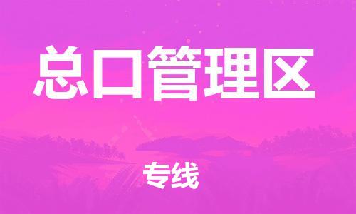 新丰县到总口管理区物流公司-新丰县到总口管理区专线航空速度