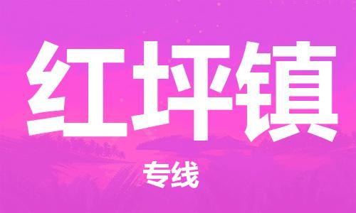 新丰县到红坪镇物流专线-新丰县至红坪镇货运-让您的物品更安全