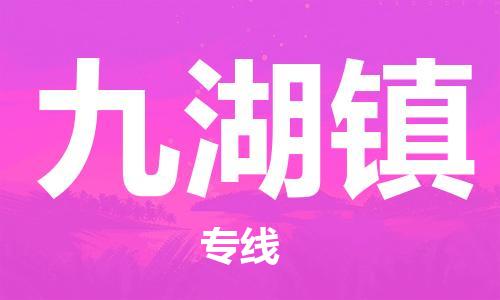 新丰县到九湖镇物流公司-新丰县至九湖镇专线快速配送，让您无忧无虑