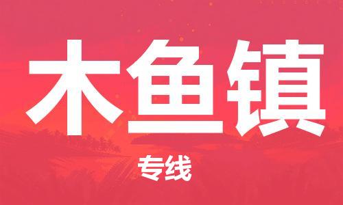 新丰县到木鱼镇物流专线-木鱼镇到新丰县货运-货