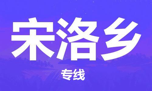 新丰县到宋洛乡物流专线-让您尽享全球物流运营的好处-新丰县至宋洛乡货