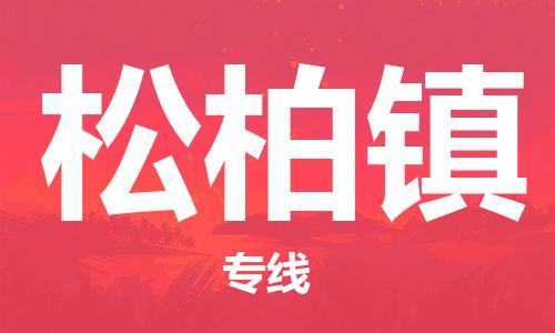 新丰县到松柏镇物流-新丰县到松柏镇专线-贴心服务