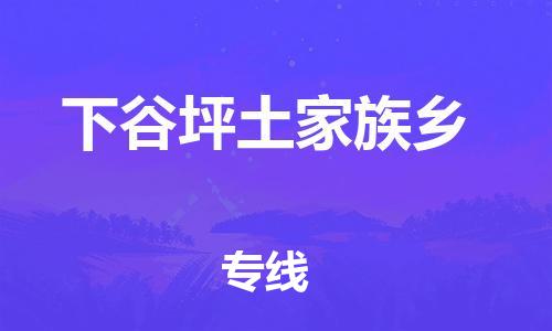 新丰县到下谷坪土家族乡物流专线-新丰县到下谷坪土家族乡货运-热门线路