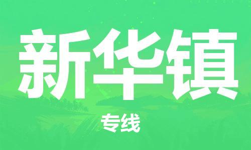 新丰县到新华镇物流专线随时送到您的门口