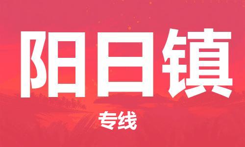新丰县到阳日镇物流专线-新丰县至阳日镇货运-100%保障您的货物到达目的