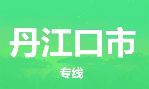 新丰县到丹江口市物流专线-新丰县至丹江口市货运一路顺