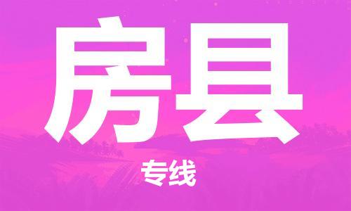 惠东县到房县物流专线-惠东县到房县货运-全程无忧