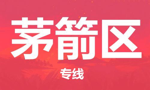 惠东县到茅箭区物流专线-惠东县至茅箭区货运为您服务