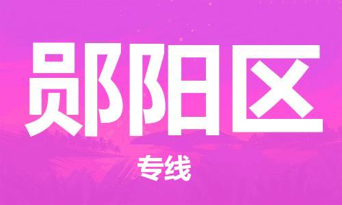惠东县到郧阳区物流专线-郧阳区到惠东县货运-车辆监