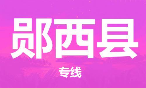 新丰县到郧西县物流专线-新丰县至郧西县货运-快捷的运输