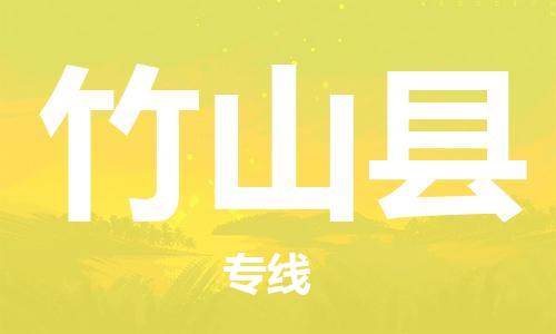 惠东县到竹山县物流专线-快捷的惠东县至竹山县货运