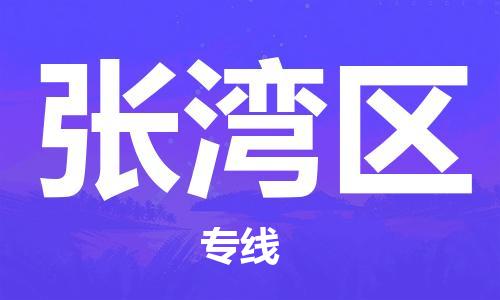 惠东县到张湾区物流专线-惠东县至张湾区货运一应俱全的物流服务