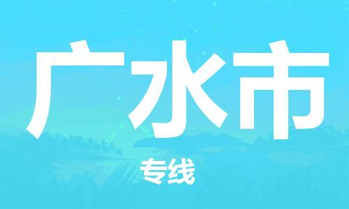 惠东县到广水市物流专线-惠东县至广水市货运我们为您提供优质的服务与保障