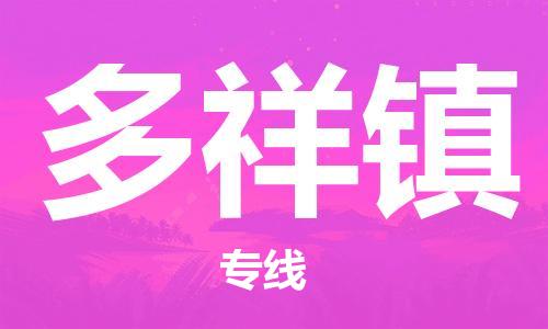 惠东县到多祥镇物流专线-惠东县至多祥镇货运-高素质助力商务物流发展