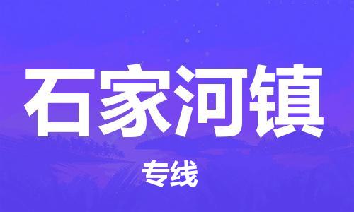 惠东县到石家河镇物流专线-惠东县到石家河镇货运-诚信立足
