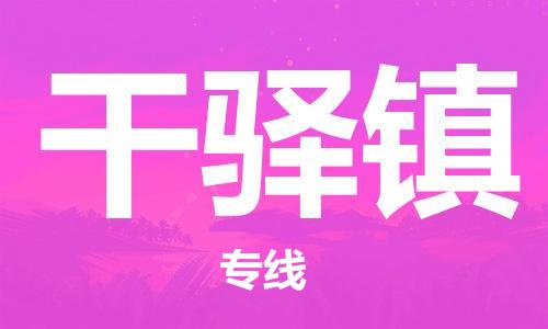 惠东县到干驿镇物流专线-惠东县至干驿镇货运-快捷高效的
