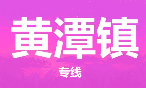 惠东县到黄潭镇物流专线-惠东县至黄潭镇货运稳定高效的解决方案