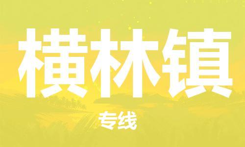 惠东县到横林镇物流专线-惠东县至横林镇货运-专业让您的货物安全有保障