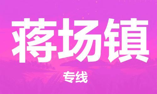 新丰县到蒋场镇物流公司-新丰县至蒋场镇专线（全市/均可派送）