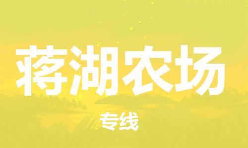 新丰县到蒋湖农场物流-新丰县至蒋湖农场货运高效服务合作
