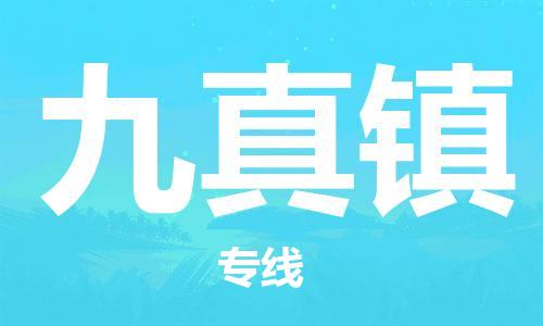 新丰县到九真镇物流公司-新丰县物流到九真镇
