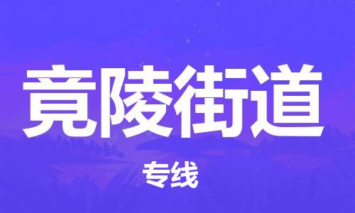 新丰县到竟陵街道物流公司-新丰县到竟陵街道专线-专人监控