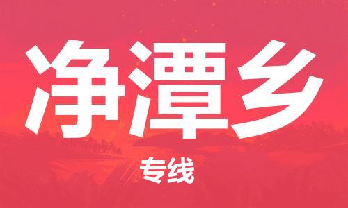 新丰县到净潭乡物流专线-让物流变简单新丰县至净潭乡货运
