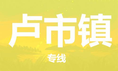 新丰县到卢市镇物流公司-新丰县至卢市镇专线您的货物安全有保障