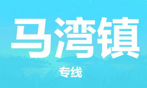 新丰县到马湾镇物流专线-货运顺畅无忧新丰县至马湾镇货运