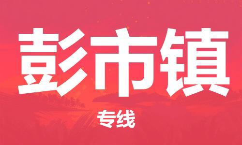 新丰县到彭市镇物流公司-新丰县至彭市镇专线专业的货物运输服务