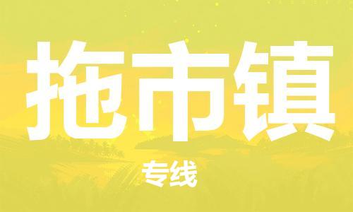 新丰县到拖市镇物流专线-新丰县至拖市镇货运-保障您的顺利发