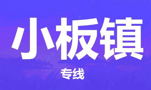 新丰县到小板镇物流专线-一流物流管理服务，让您享受新丰县至小板镇专线