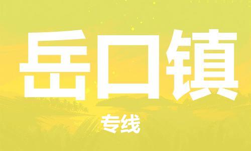 新丰县到岳口镇物流公司-新丰县到岳口镇专线-强力推荐