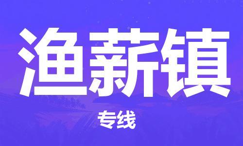 新丰县到渔薪镇物流专线-新丰县至渔薪镇货运-专业领先品牌