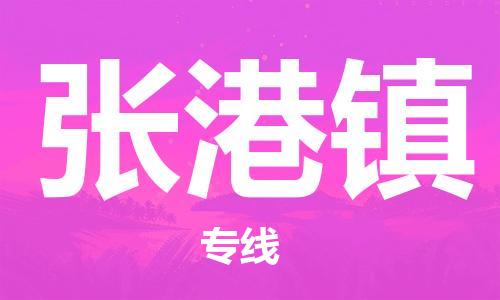 新丰县到张港镇物流-新丰县到张港镇专线-直达专线